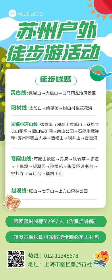 苏州户外徒步游活动宣传创意营销长图