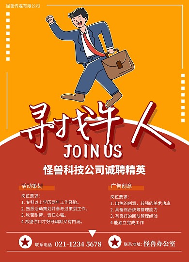 黄色创意寻找牛人企业招聘宣传单