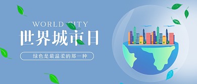 简约世界城市日公众号首图