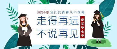 毕业季夏天学士大学高考蓝色卡通公众号封面