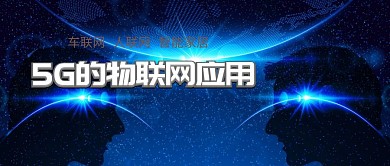 5G的物联网应用公众号封面