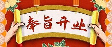奉旨开业中国风喜庆公众号封面