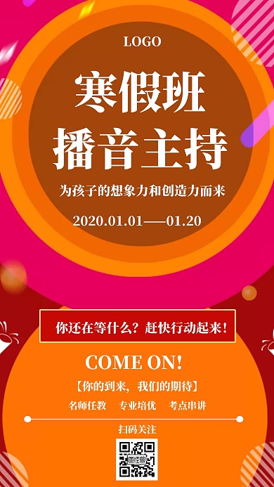 寒假班播音主持招生几何风格宣传手机海报
