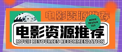 创意流光紫色格子电影资源推荐公众号封面