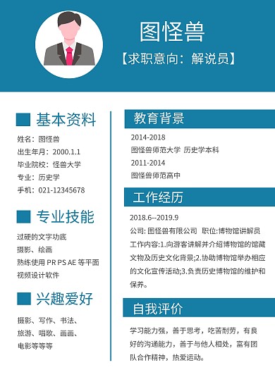 博物馆求职简历解说员蓝色简约风简历