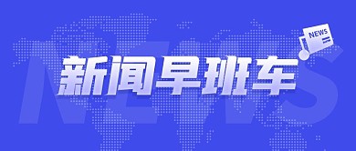 新闻早班车蓝色热点简约公众号首图