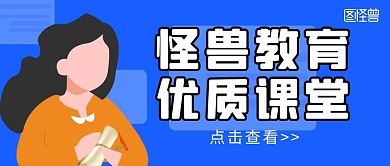 怪兽教育优质课堂带logo公众号封面