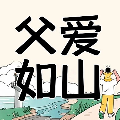 父亲节谐音亲子互动插画公众号次图