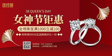 红色立体38妇女节珠宝促销宣传横版海报