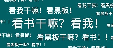 趣味教师节老师说的话弹幕公众号封面首图