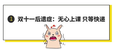 幽默搞笑双十一后遗症收快递红包公众号封面
