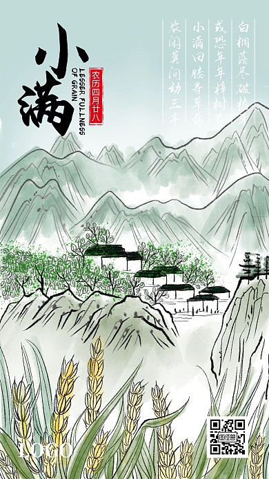 小满中国传统节气古风水墨手机海报