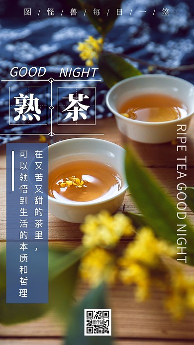 深蓝色简约创意熟茶晚安