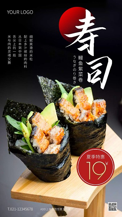 黑色大气简约风夏季寿司特惠手机海报