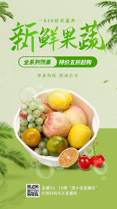 电商618盛典新鲜果蔬促销直播海报