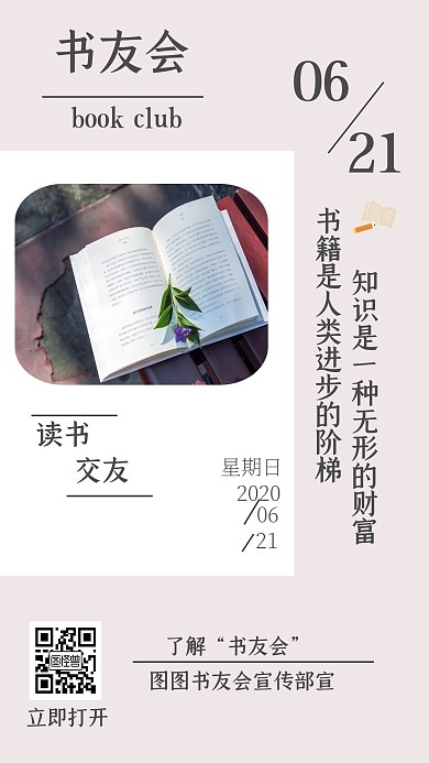 读书交友621大气书友会手机海报
