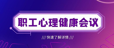 职工心理健康会议公众号首图