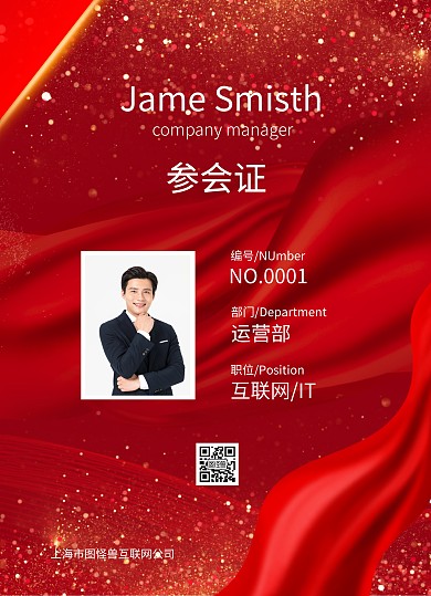 红色大气互联网年会参会证工作证