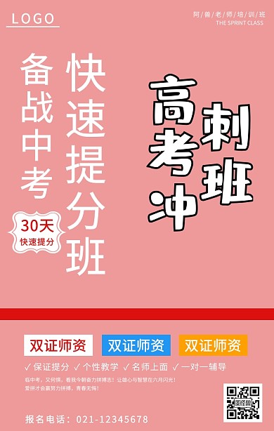 备战中考快速提分补习培训海报