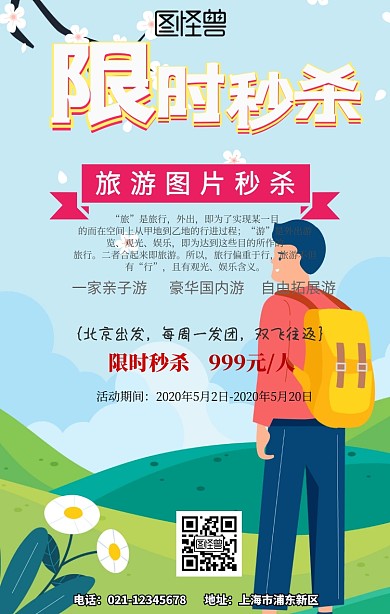 旅游图片秒杀活动促销手机海报