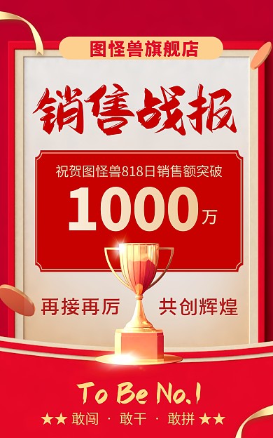 电商红色818销售战报竖版海报