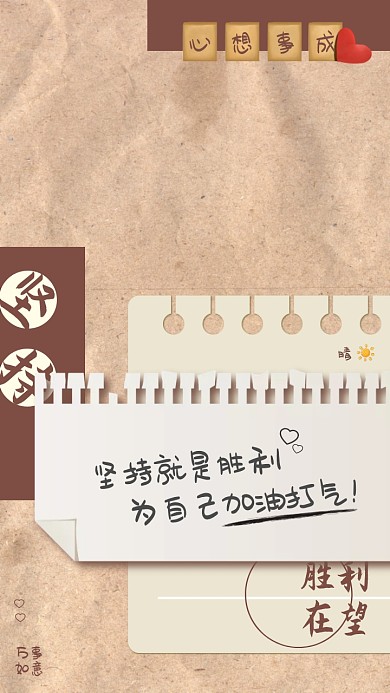 坚持胜利复古便签手机壁纸