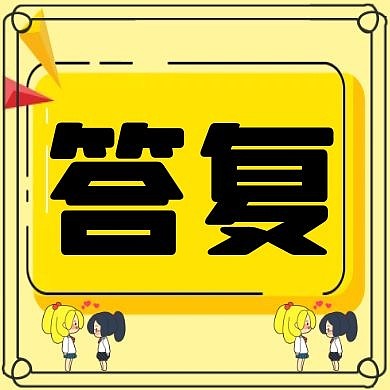 答复黄色公众号封面次图