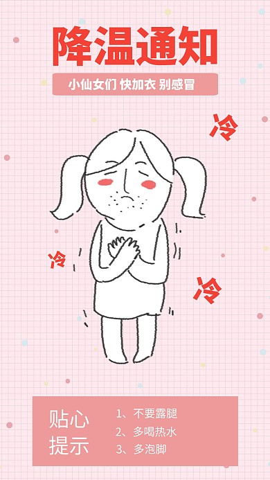 粉色简约风降温通知手机海报