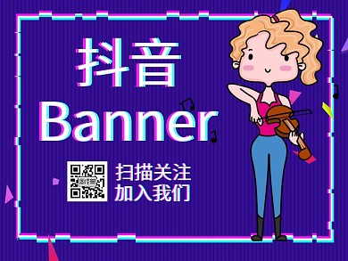 抖音Banner引导关注紫色公众号配图