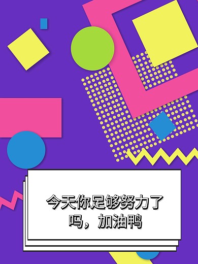 今天你足够努力了吗激励鼓励拍照kt板