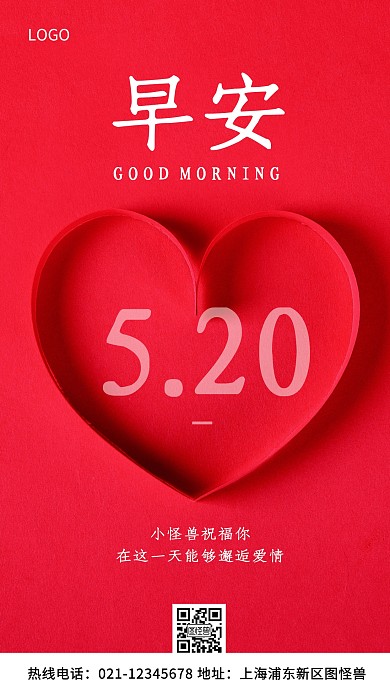 早安520红色简约风手机海报