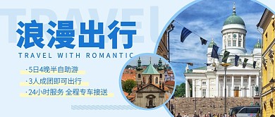旅游出行定制自助自驾蓝色公众号封面首图