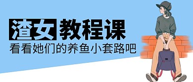 渣女教程课
