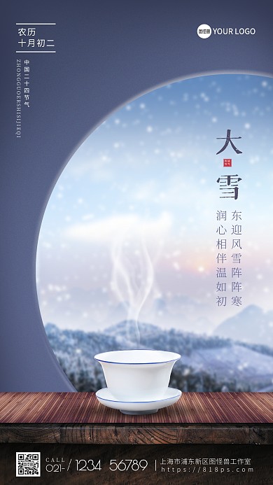 大雪二十四节气海报