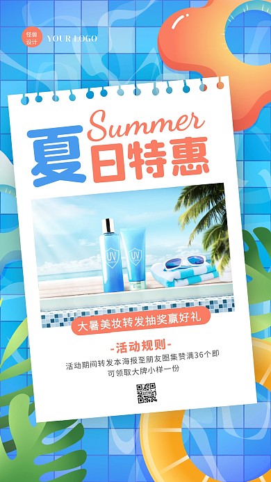 卡通风大暑美妆促销转发集赞手机海报