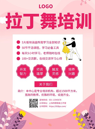 拉丁舞班创意宣传培训招生海报