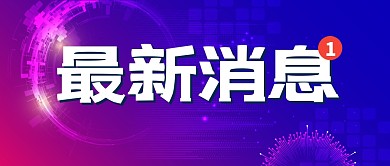 最新消息热点新闻公众号封面首图