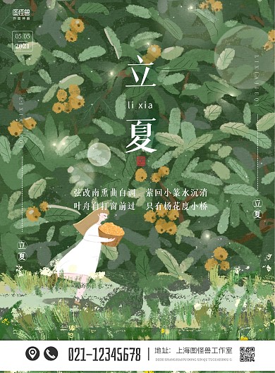 插画绿色小女孩风景立夏祝福宣传海报