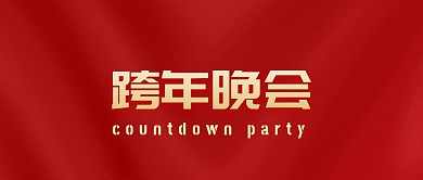 跨年晚会红色公众号封面