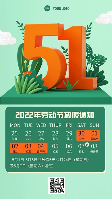 2022五一放假通知3D海报