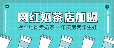 网红奶茶店加盟促销优惠活动公众号封面首图