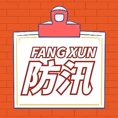 防汛卡通简约橙色公众号封面次图