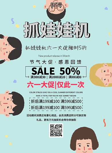 抓娃娃机海报宣传促销活动61印刷海报