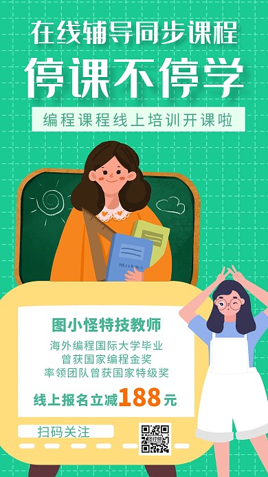 线上教学促销创意手机海报