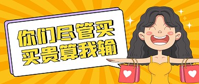 双十二买买买卡通黄色公众号封面首图