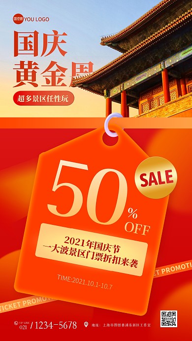 国庆节景区门票促销手机海报