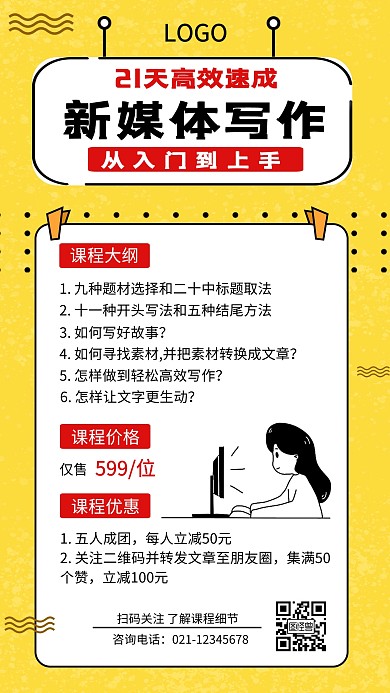 简约黄色新媒体写作课程介绍手机海报