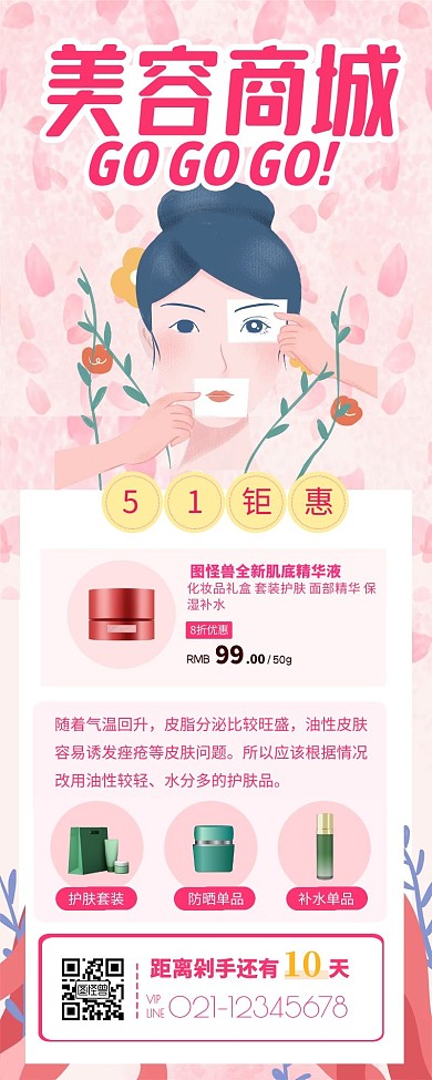 五一美容产品钜惠活动宣传促销长图 