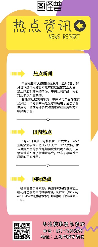 热点资讯营销长图