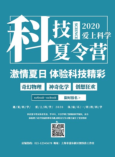 扁平简约科技夏令营宣传海报	